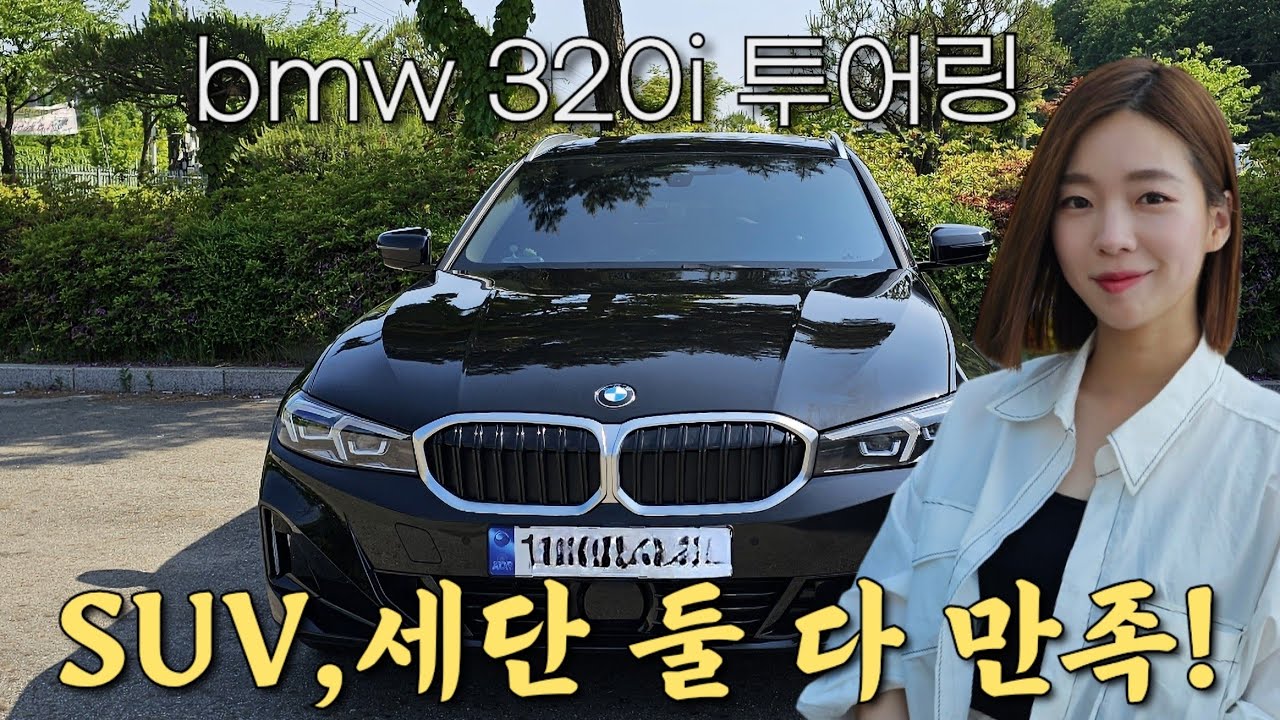 5천만원대 3시리즈 투어링! 패밀리카로 어떨까?![bmw 320i 투어링]