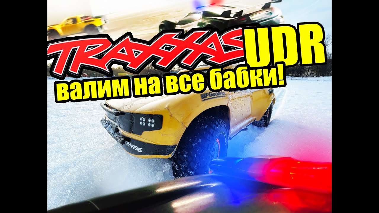 Traxxas UDR Обзор. Дрифт. Полицейская погоня RC.