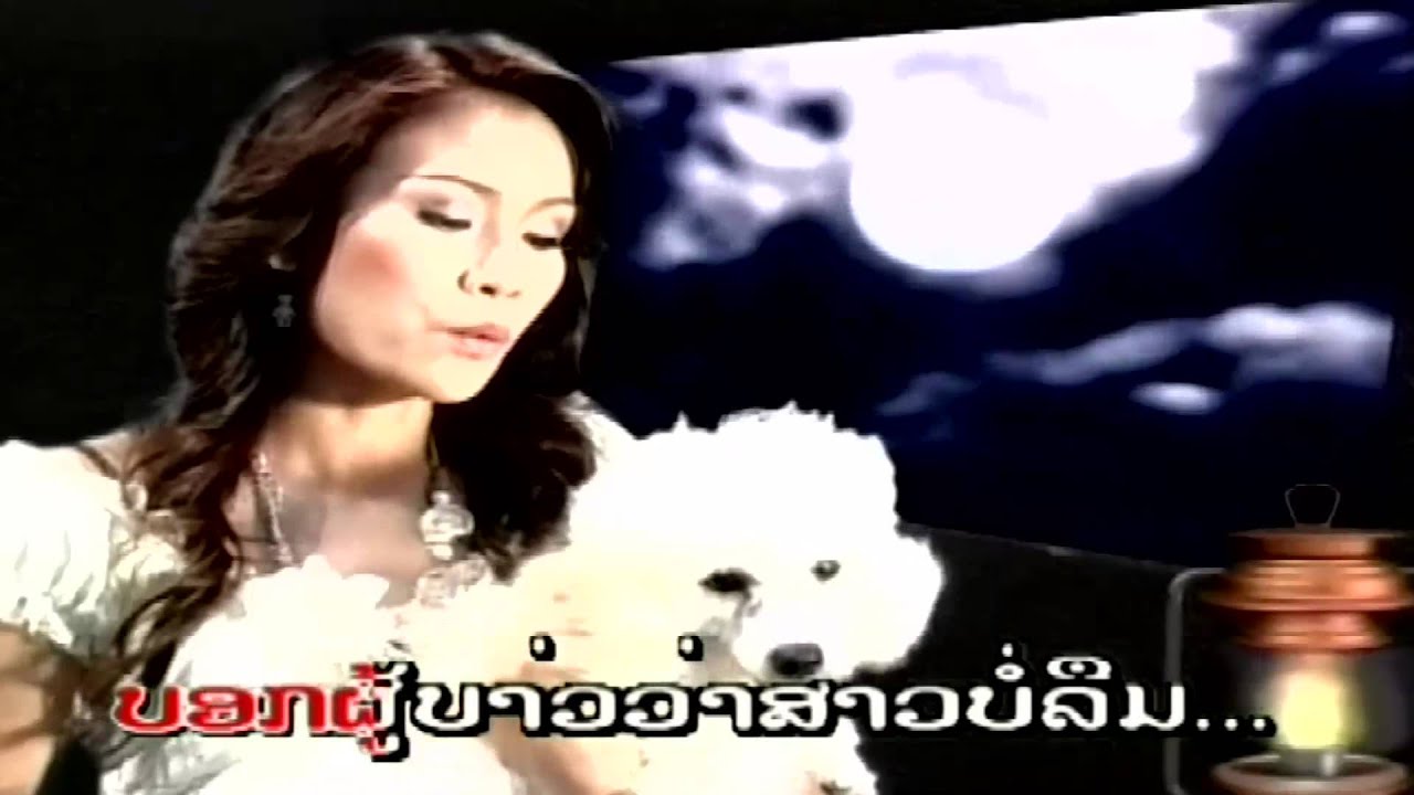 Duean Duang Diow Gun - Lek Samaiphone (Lao Love Song)
