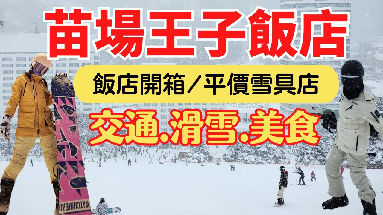 【日本新潟】苗場滑雪場/苗場王子飯店開箱｜比飯店更便宜的雪具店、免費接駁車、美食餐廳推薦，牛舌套餐吃到爽！