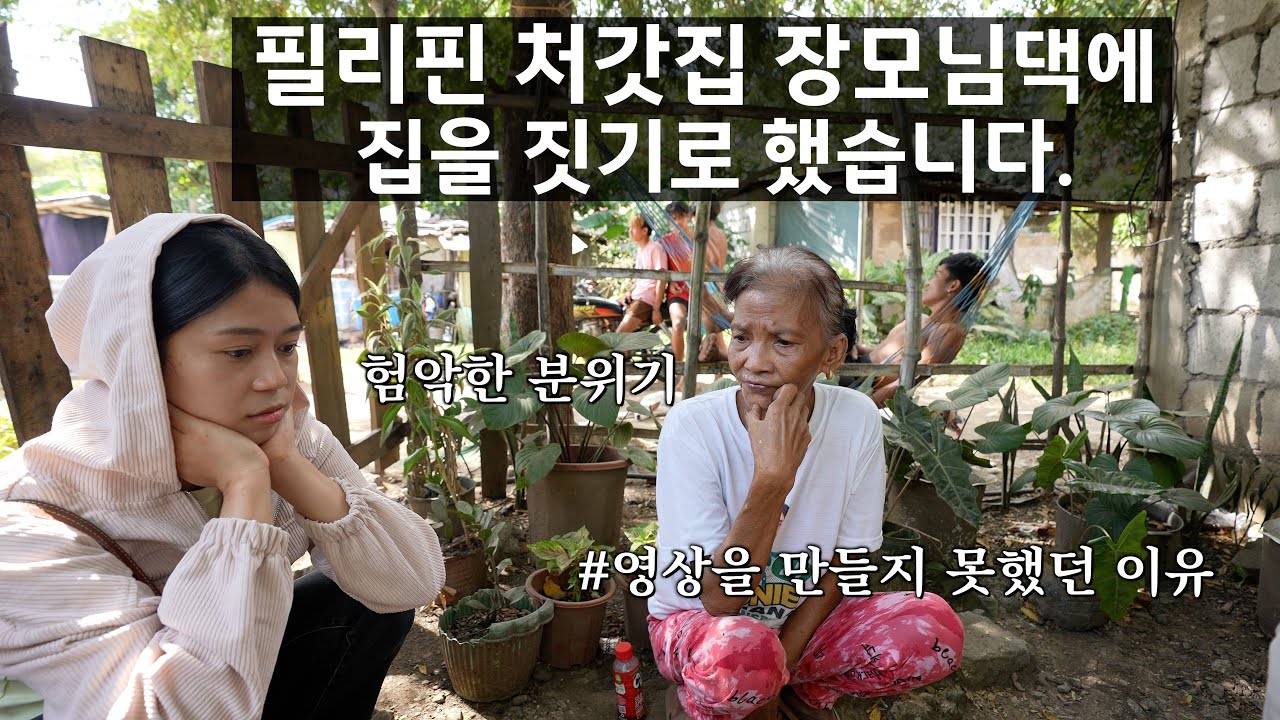 필리핀 처갓집 장모님댁에 집을 지어드리기로 했습니다.  그런데..문제가..
