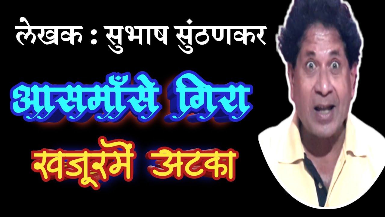 आसमासे गिरा |subhash sunthankar marathi katha| deepak rege |marathi kathakathan|