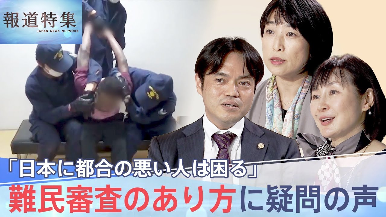 「日本にとって、都合の悪い人は困ります」難民審査の25.9％担当の参与員、問われる難民審査のあり方【報道特集】