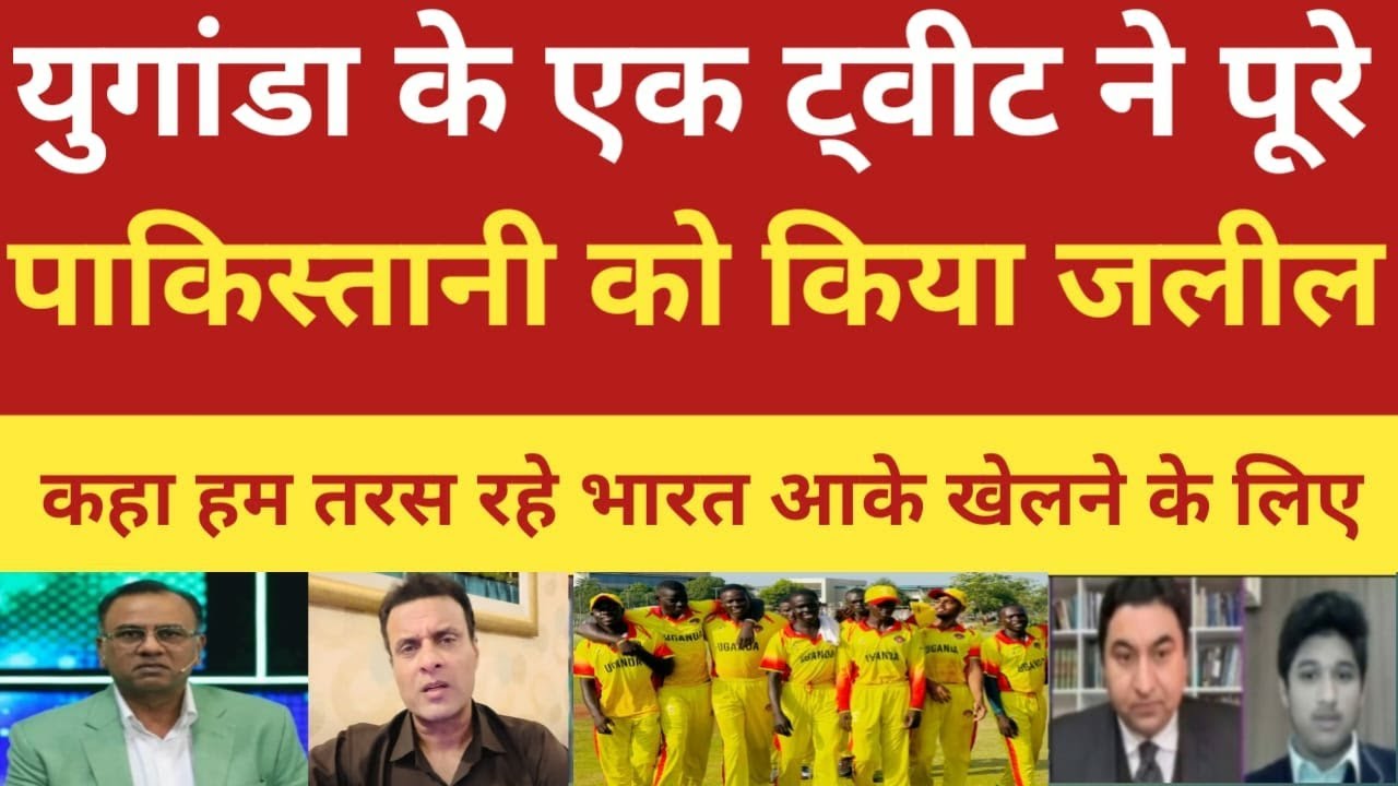 Uganda ne bas ek tweet ne pure Pakistan team ko jalil kiya!