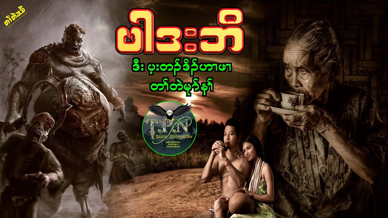 🟣No.39 # TPN Karen Lengend Story : Par Dar Baw Story : ဖါဒးဘီ အဂ့ၢ်