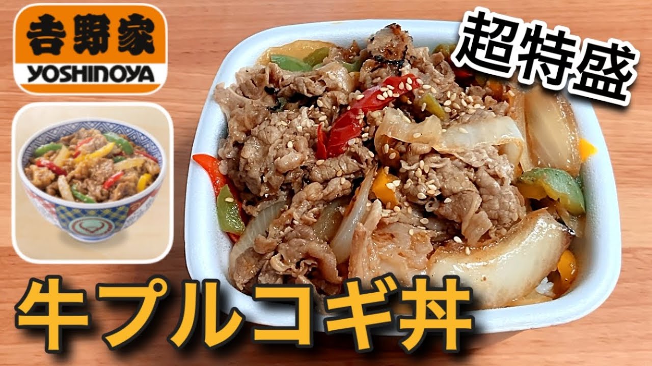 【超特盛】吉野家「牛プルコギ丼」が肉も野菜もたっぷりだった！