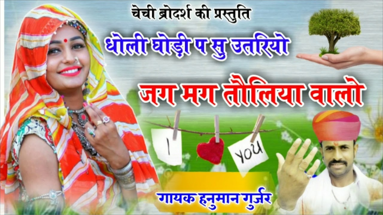 New Dj Song // गायक हनुमान गुर्जर निमोद का शानदार डीजे सोंग धोली घोड़ी प सु उतरियो झग मग तौलिया वालो