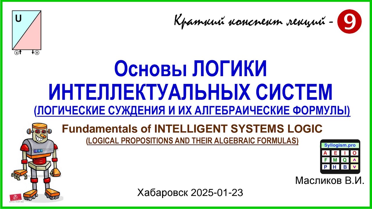10-09: Основы ЛОГИКИ ИНТЕЛЛЕКТУАЛЬНЫХ СИСТЕМ (ЛОГИЧЕСКИЕ СУЖДЕНИЯ И ИХ АЛГЕБРАИЧЕСКИЕ ФОРМУЛЫ)