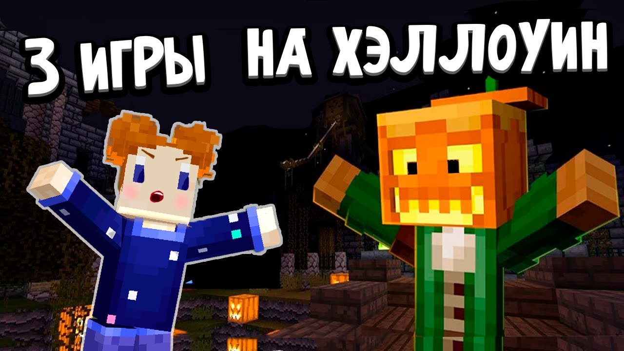 ТРИ ИГРЫ К ХЭЛЛОУИНУ 🧟‍♀️ Майнкрафт игры на сервере