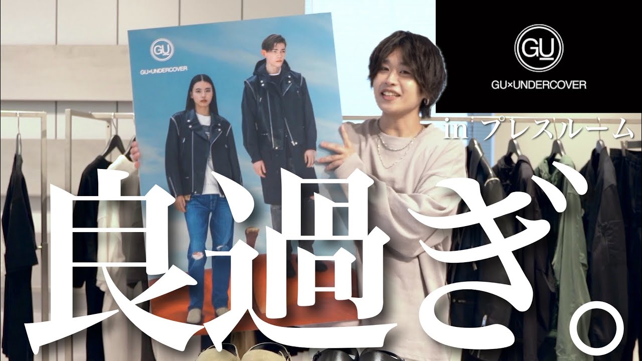 GU×UNDERCOVER全型実物見てきたけど大当たりコラボだぞ!!!!!