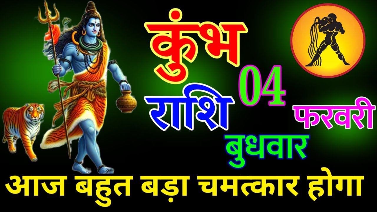 कुंभ राशि 02 फरवरी 2026 | आज बहुत बड़ा चमत्कार होगा || हर हर महादेव||#kumbhrashi