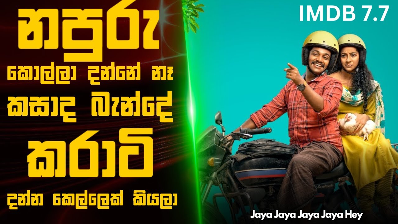 🎬 නපුරු කොල්ලා දන්නේ නෑ කසාද බැන්දේ කරාටි දන්න කෙල්ලෙක් කියලා | movie explained in sinhala