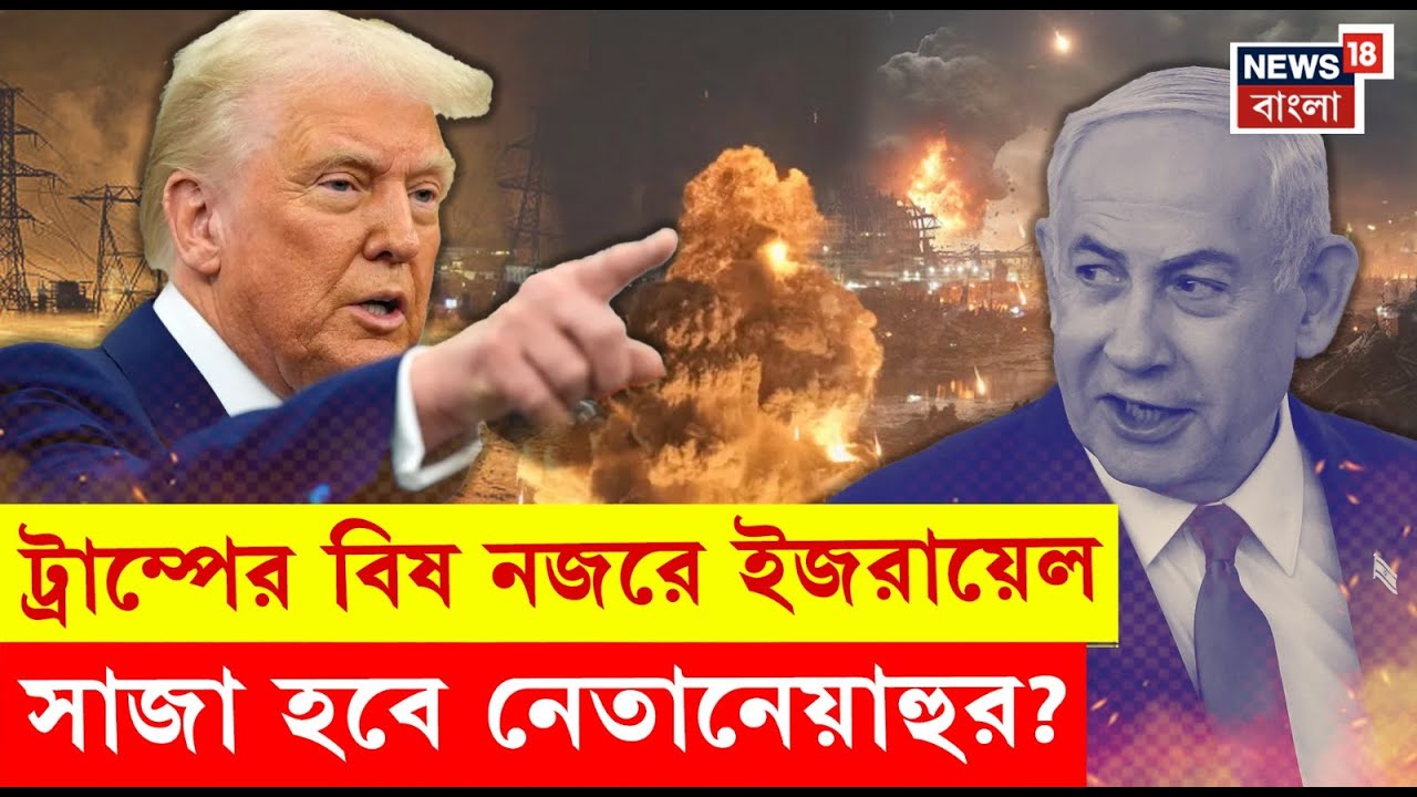 Donald Trump : ট্রাম্পের নজরে Israel, সাজা হবে Netanyahu র? | Bangla News | N18P