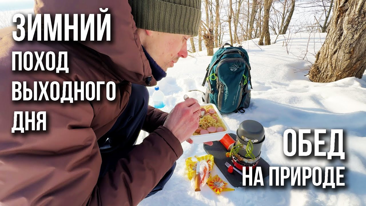 Зимний поход выходного дня