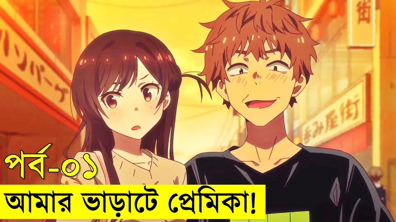 আমার ভাড়াটে প্রেমিকা পর্ব - ০১  | Random Animation | Random Video channel