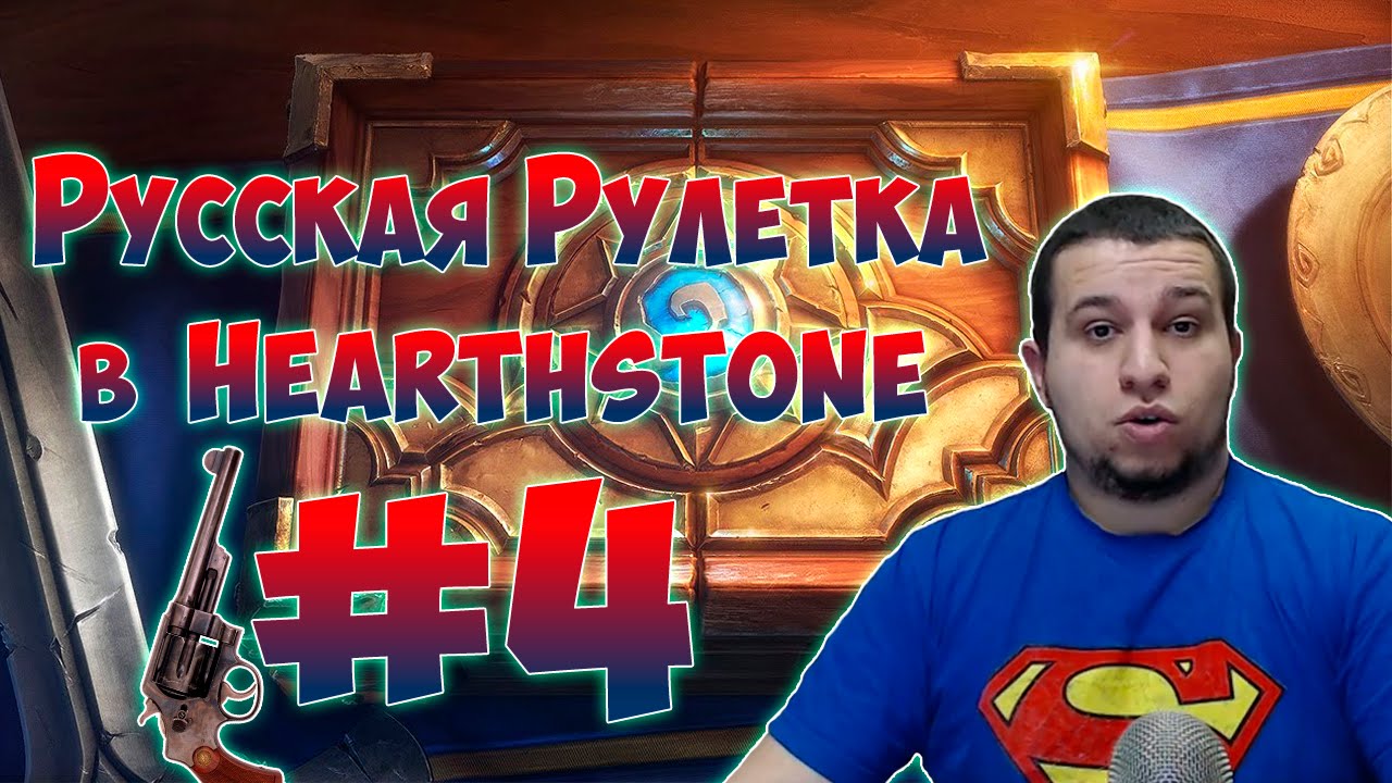 Русская рулетка. 190 бустеров в Hearthstone. Бедные мои яйца.