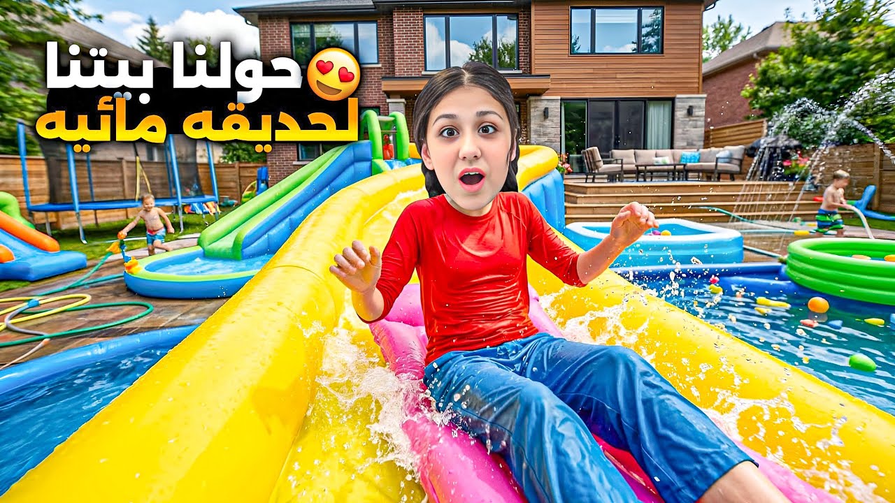 حولنا بيتنا لأكبر حديقة مائية هيلين وهيفي جابوا سيدرا بدون ما اعرف 😱