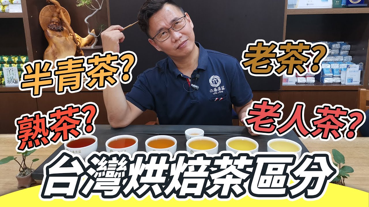 【六奉茶學】一次搞懂烘焙茶的區分：半青茶、熟茶、老人茶、老茶