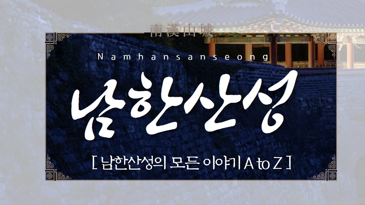 🎬 남한산성 A to Z | 세계유산 남한산성의 모든 이야기