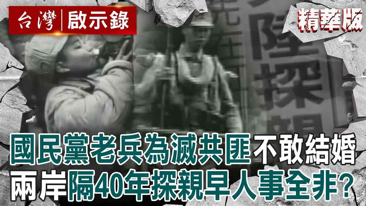 【精選】國民黨老空軍為消滅共匪「至死不敢結婚」怕留妻兒孤苦一輩子！兩岸隔絕40年開放探親「老兵淚崩見家人」昔日的異鄉台灣早已成今日故鄉【台灣啟示錄】