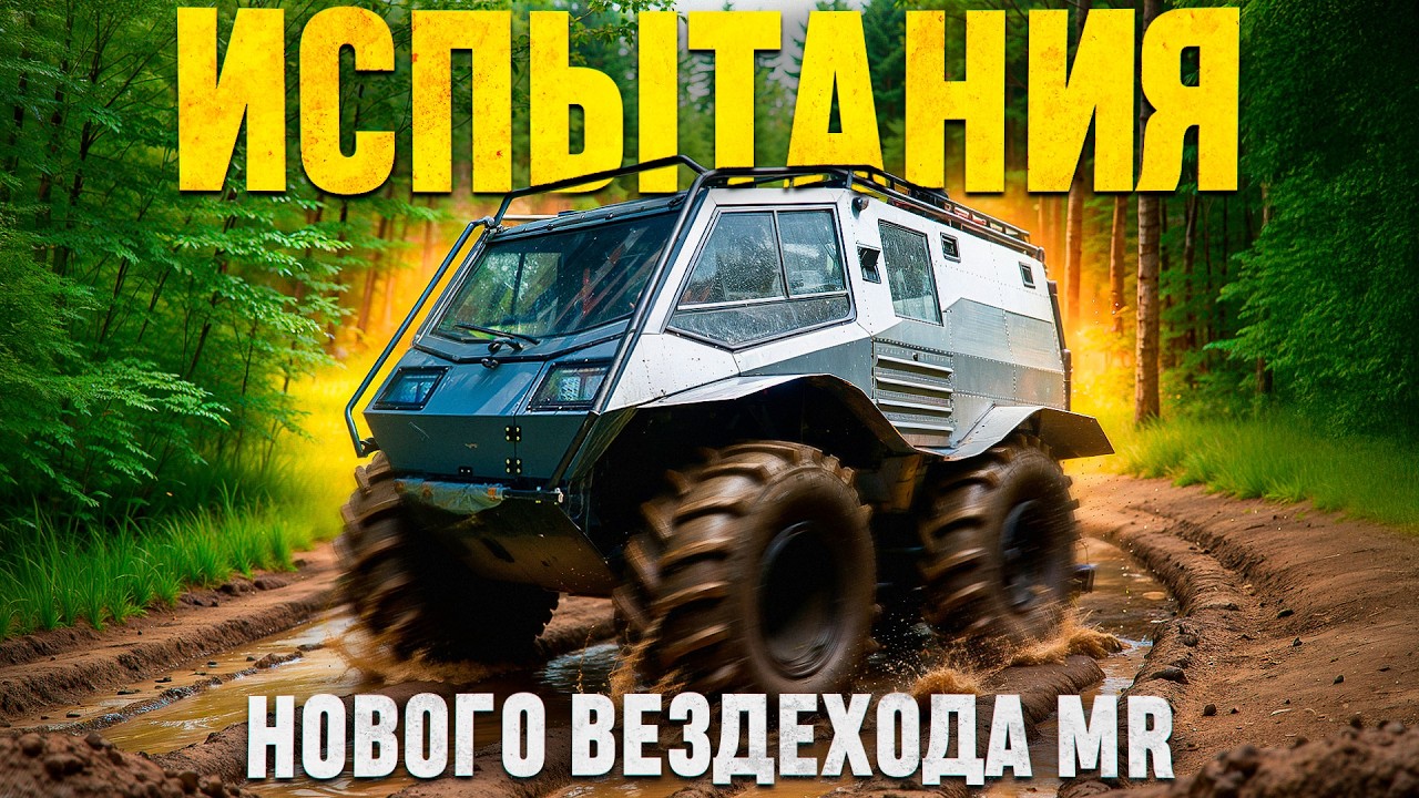 Полевые испытания нового вездехода MR - результаты шокировали