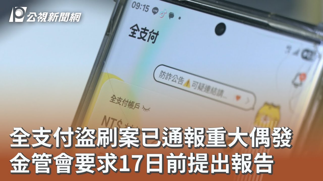 全支付盜刷案已通報重大偶發 金管會要求17日前提出報告｜20251112 公視午間新聞