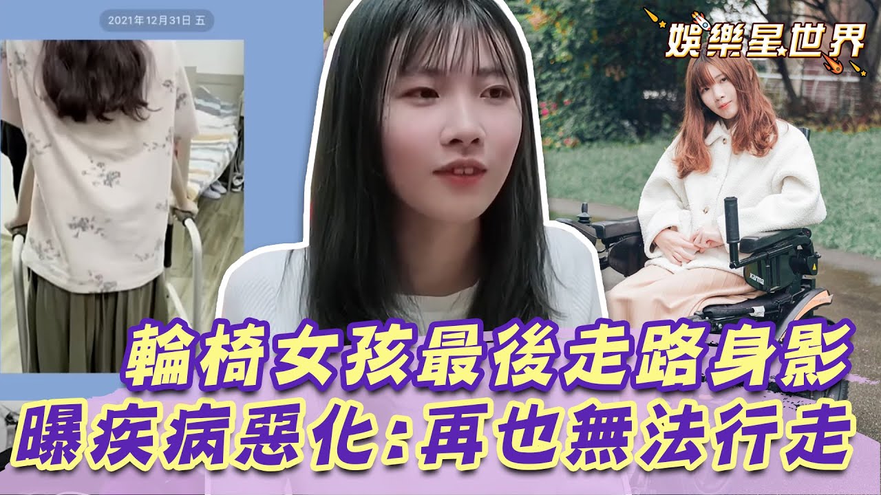 輪椅女孩紀錄最後走路身影惹鼻酸！曝疾病惡化心聲：沒想到來得這麼快｜