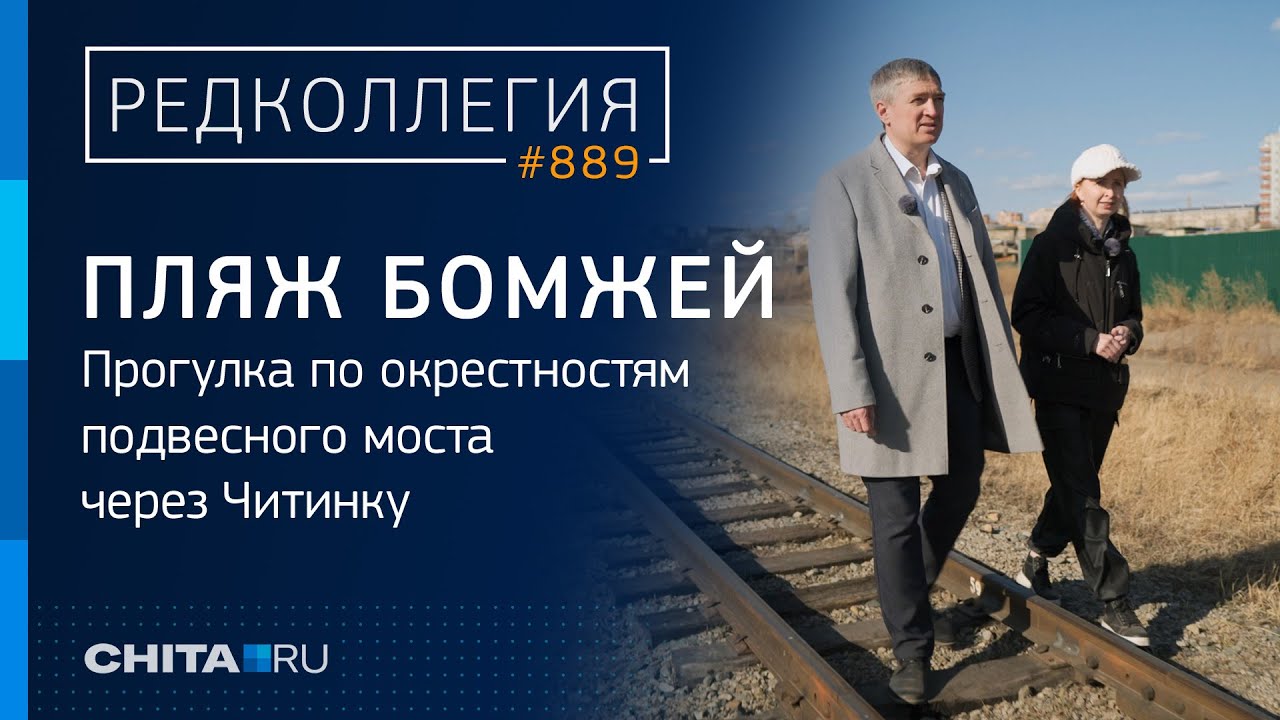 Район без надежды: прогулка по пыльному и загаженному берегу Читинки на МЖК