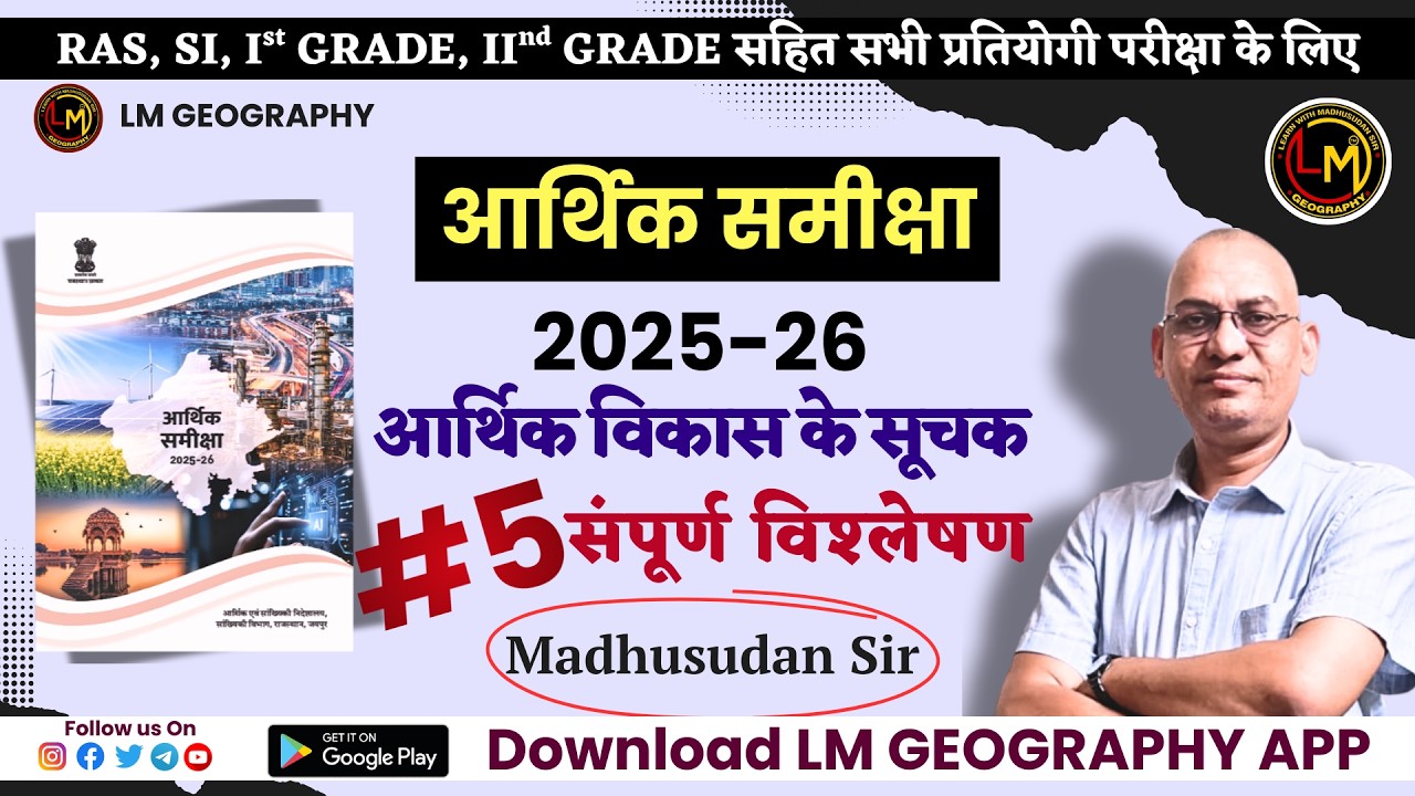 आर्थिक समीक्षा 2025-26: आर्थिक विकास के सूचक #5 |सम्पूर्ण विश्लेषण | Madhusudan Sir #ras2026 #rpsc