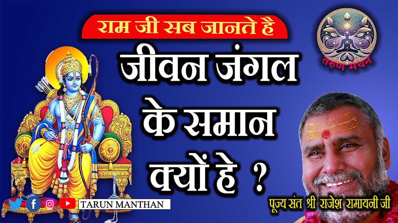 राम जी सब जानते  है  l  जीवन एक जंगल के समान  क्यों है  l  हरि भक्त को केसे रहना चाहिए