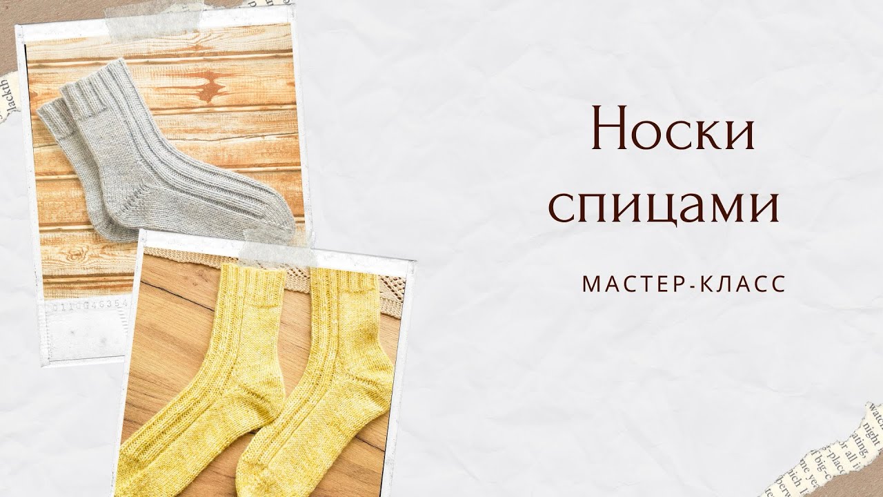 Мастер-класс: Универсальные носки спицами | 15 размеров | Пятка бумеранг #носкиспицами 