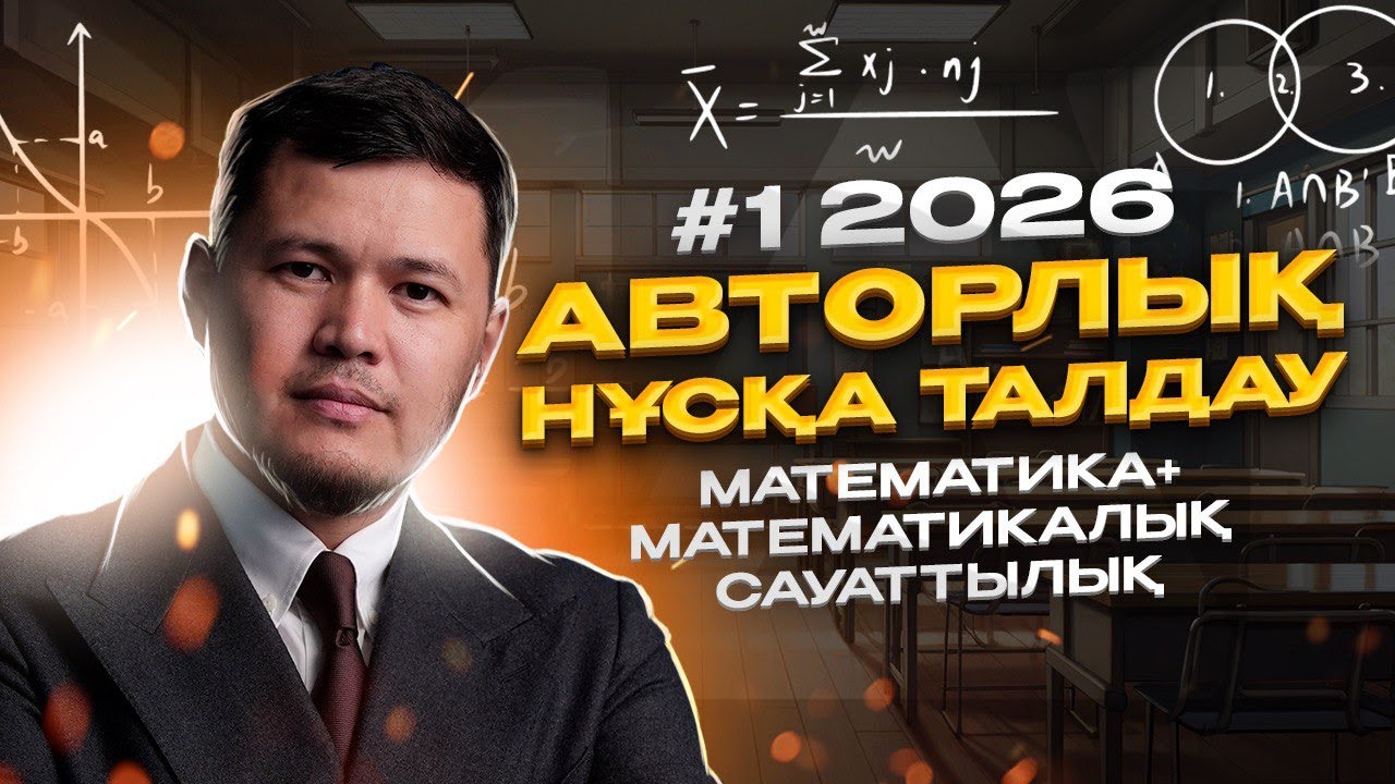 МАТЕМАТИКА ҰБТ 2026 | АВТОРЛЫҚ НҰСҚА ТАЛДАУ #1