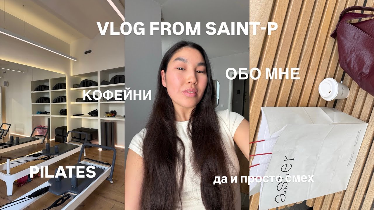 VLOG // рутина, смех, пилатес и что я могу сказать о себе?