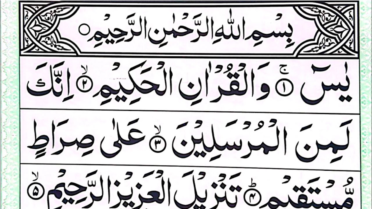 surah yaseen recition fast | surah yaseen | surah yasin | surah yasin full | yasin wal quranil hakim