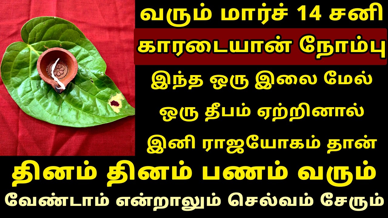 வரும் Mar-14 காரடையான் நோம்பு இந்த இலை மேல் தீபம் ஏற்றுங்கள்! Karadaiyan Nombu 2026 | Nonbu