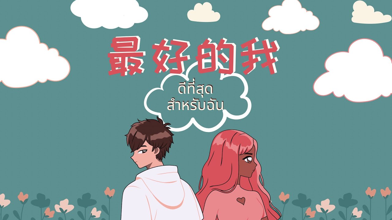 [ThaiSub | Pinyin] 《最好的我》ดีที่สุดสำหรับฉัน 「zuì hǎo de wǒ」เพลงจีนแปลไทย