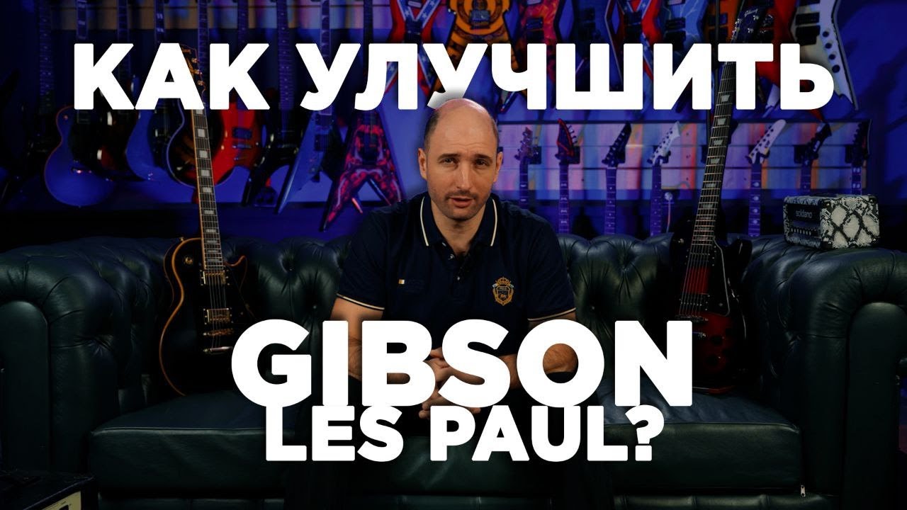 Как улучшить Gibson Les Paul для тяжелых стилей музыки? 