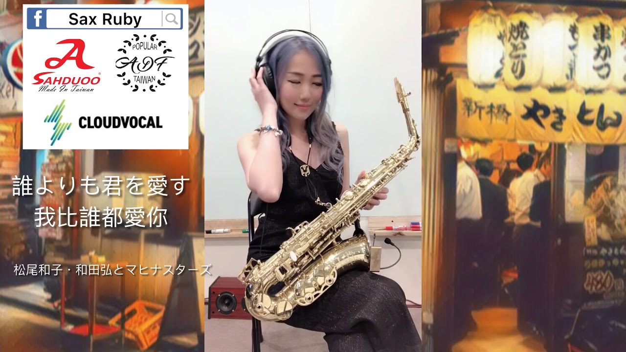 誰よりも君を愛す/我比誰都愛你-Saxruby(Gm key)