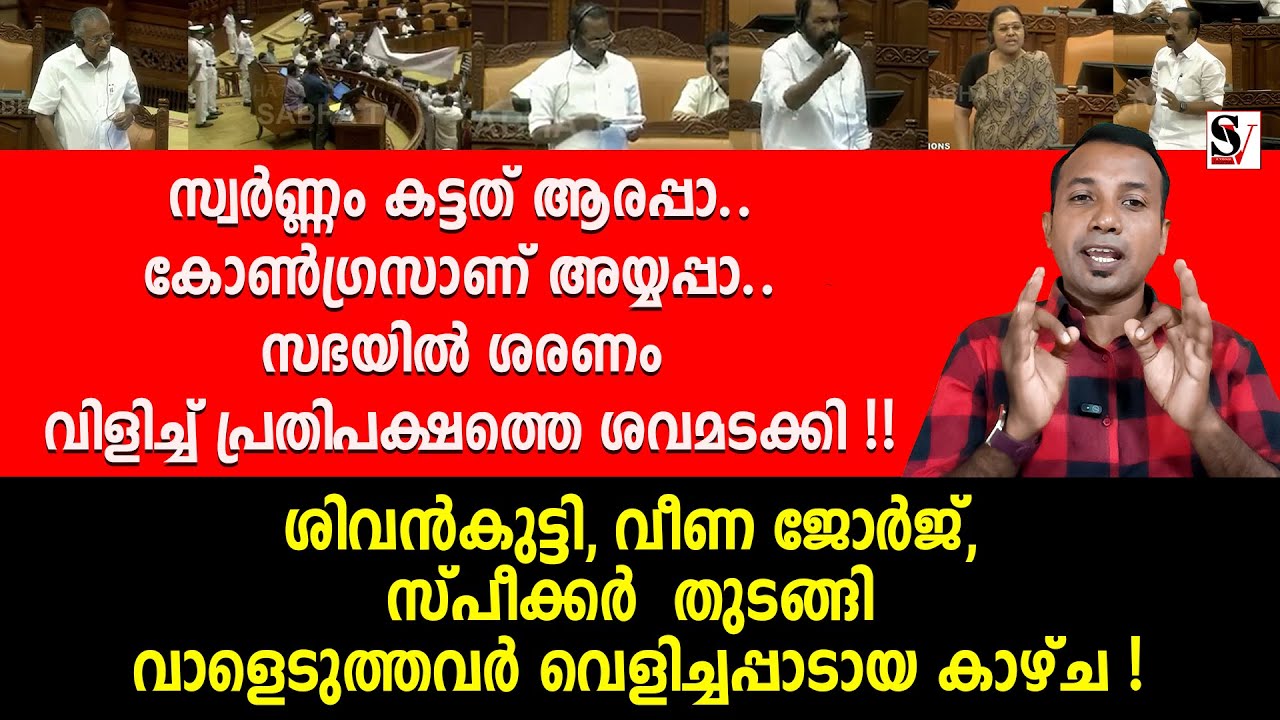 സ്വർണ്ണം കട്ടത് ആരപ്പാ.. കോൺഗ്രസാണ്  അയ്യപ്പാ.. സഭയിൽ ശരണം വിളിച്ച് പ്രതിപക്ഷത്തെ ശ_വമടക്കി ! ldf