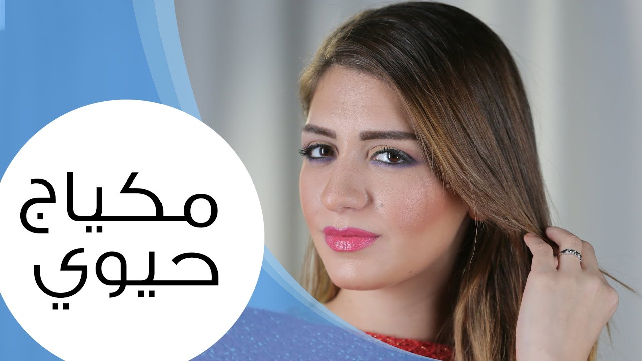 مكياج طبيعي حيوي | مع داني