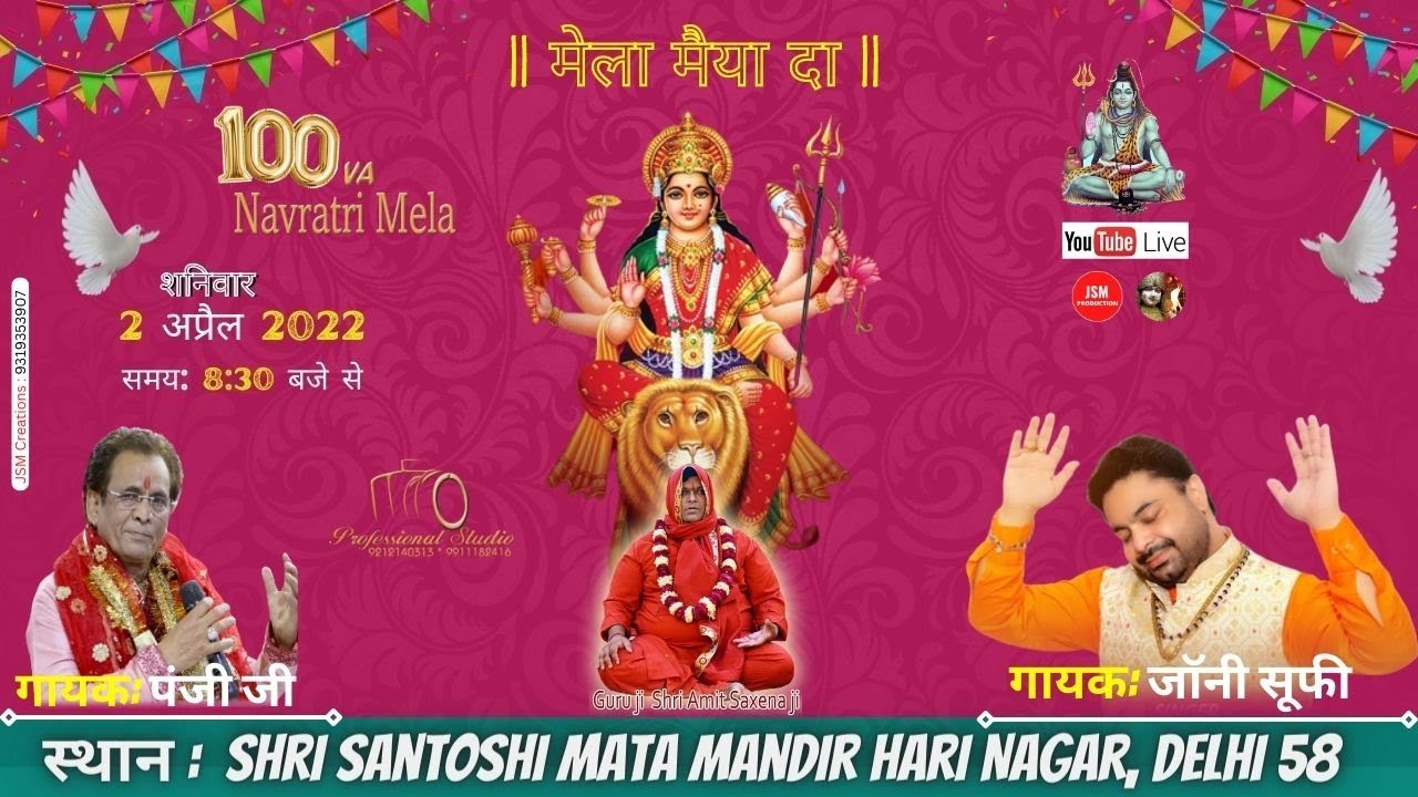 100va Navratri Mela 👑❤️Jagrate Wali Raat | स्थान:- Shri Santoshi Mata Mandir Hari Nagar New Delhi 58