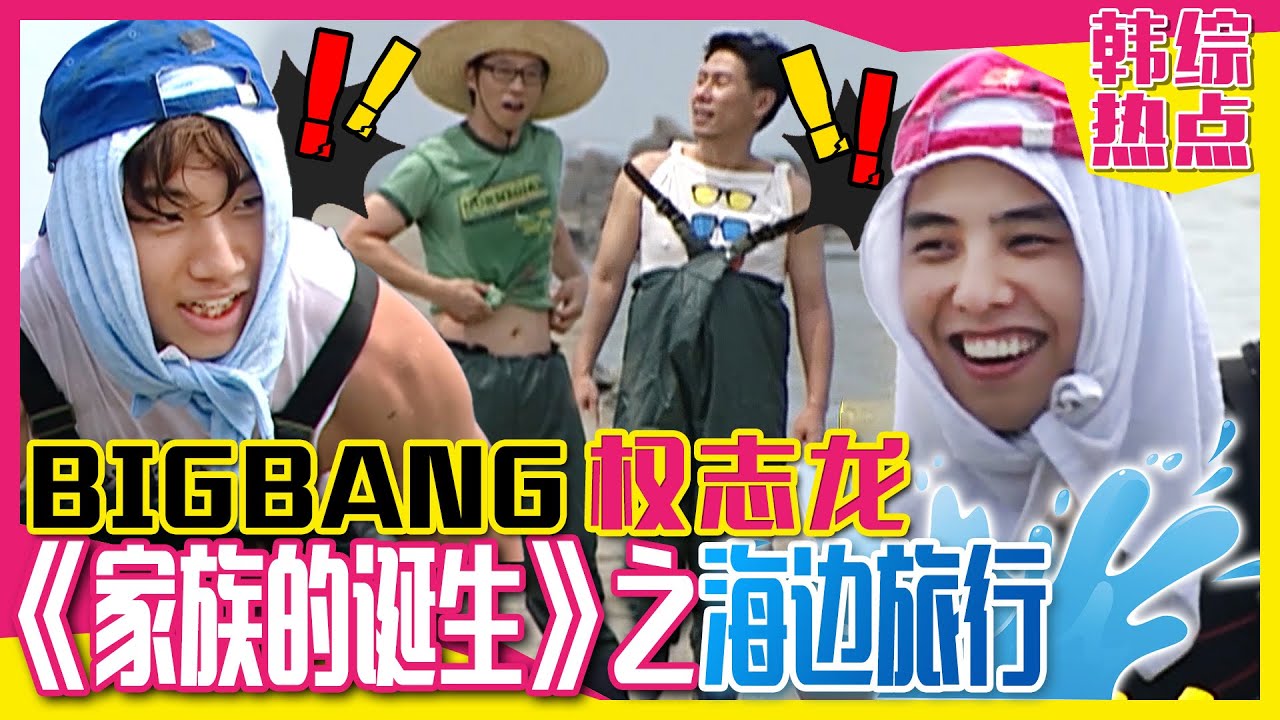 [中文字幕] 与BIGBANG权志龙一起海边旅行!! 从工作服走秀到抢帽子骑马战!! l 家族的诞生