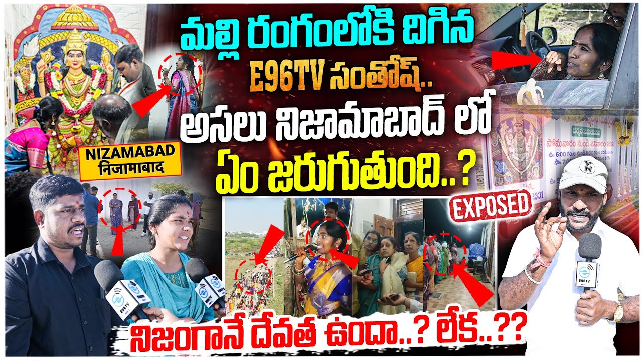 నిజంగానే దేవత ఉందా..? లేక..?? | Manidwepeshwari Ammavaru Devotee Is Fake | #e96tv