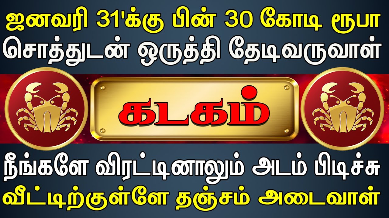 சொந்தங்கள் எல்லாம் வயிறு எரிஞ்சு பொறாமைப்படுவாங்க | Kadagam Rasi | கடகம் ராசி