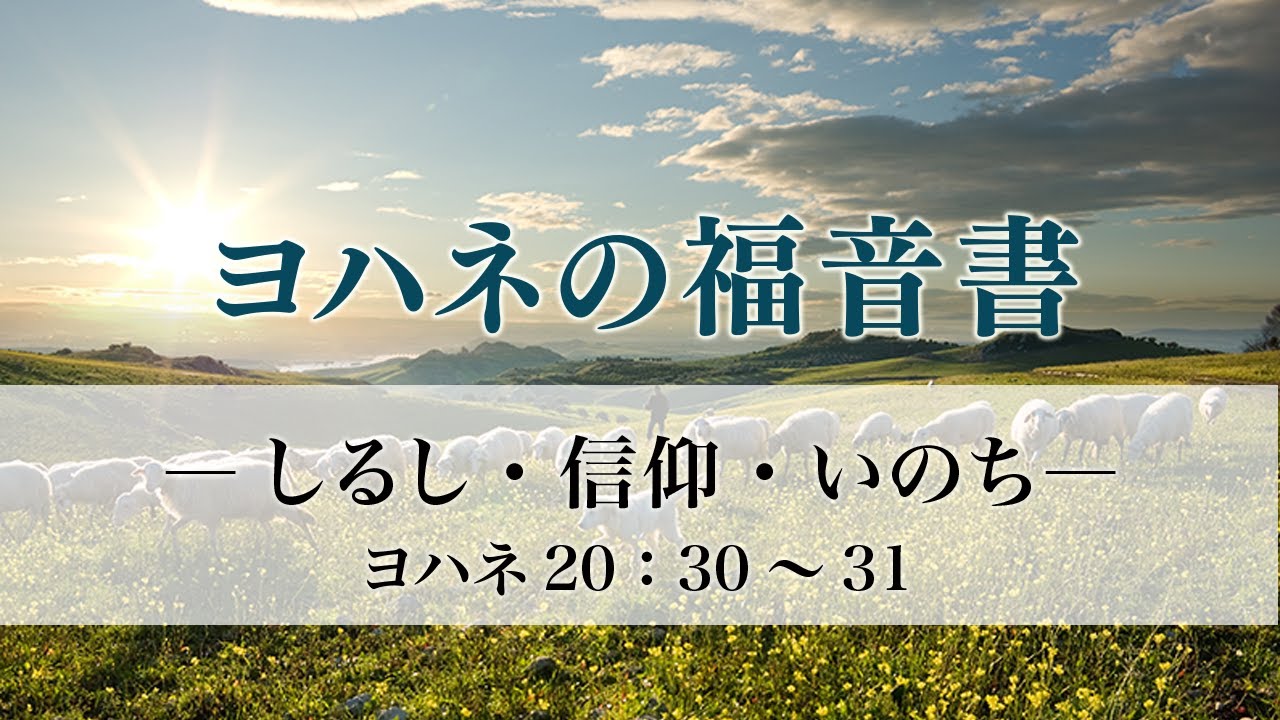 ヨハネの福音書（60）「しるし・信仰・いのち」20：30～31