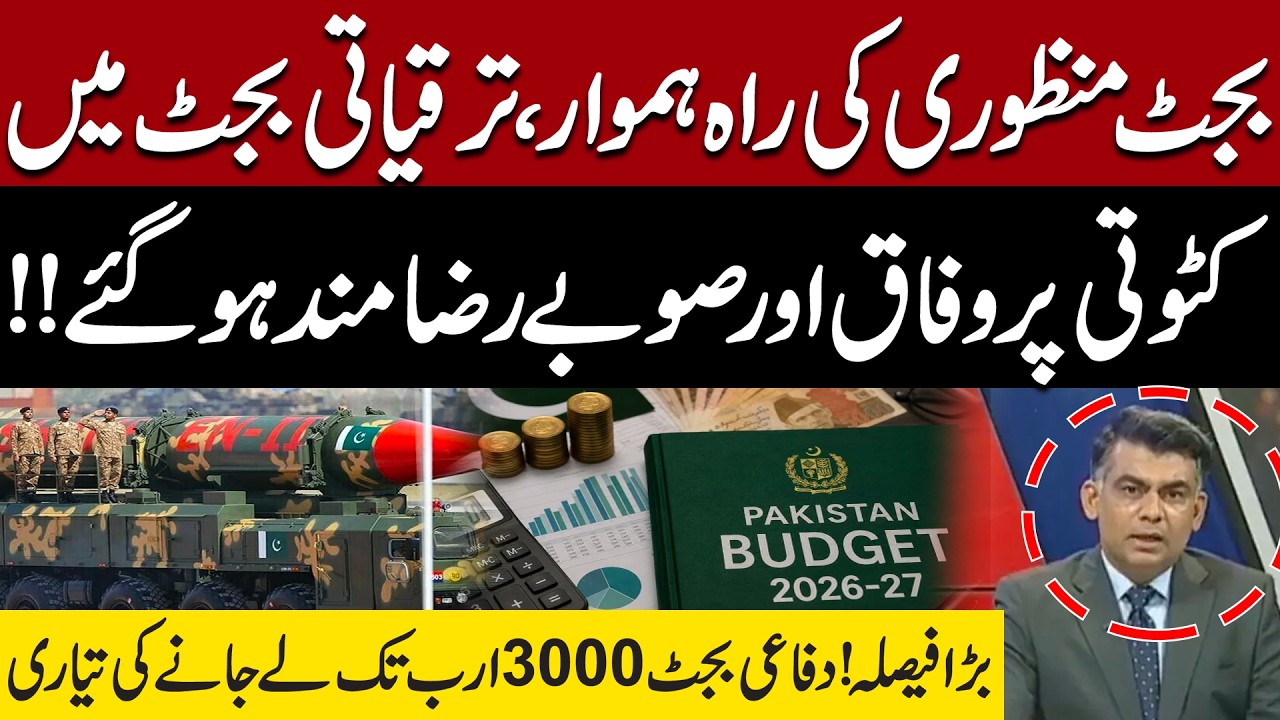 Big Breakthrough in Pakistan Budget 2026 | Development Budget Reduced | Pakistan News