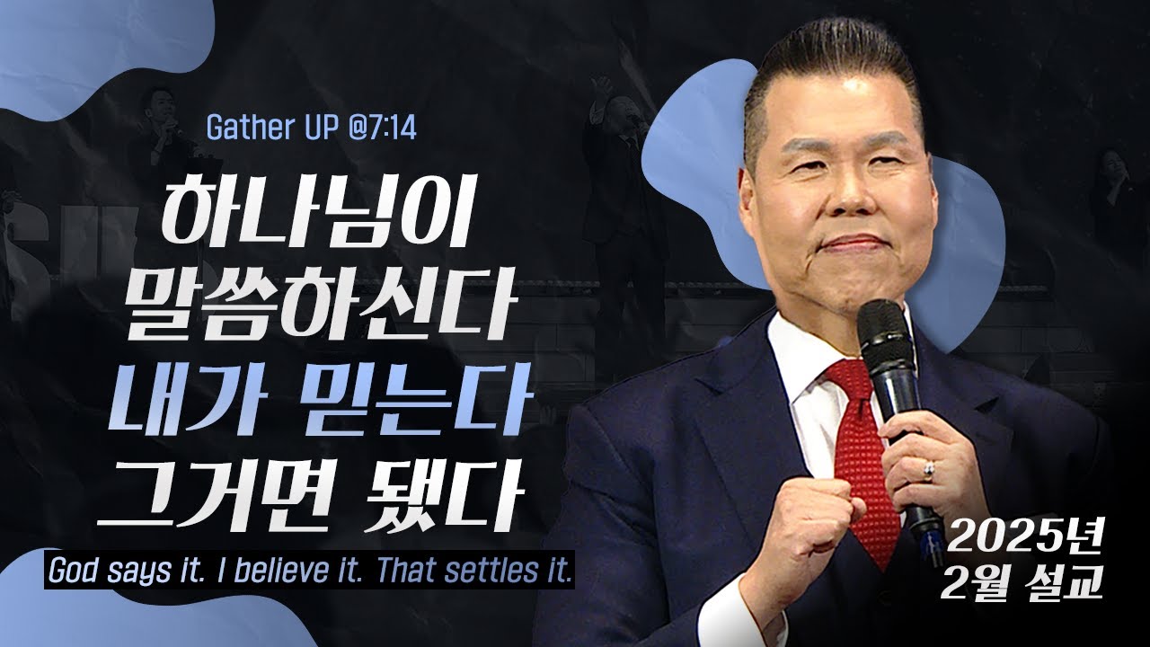 하나님이 말씀하신다. 내가 믿는다. 그거면 됐다! | 말씀 한사발🪣 | 2025년 2월 다와요@7:14 설교 | 브라이언박 목사