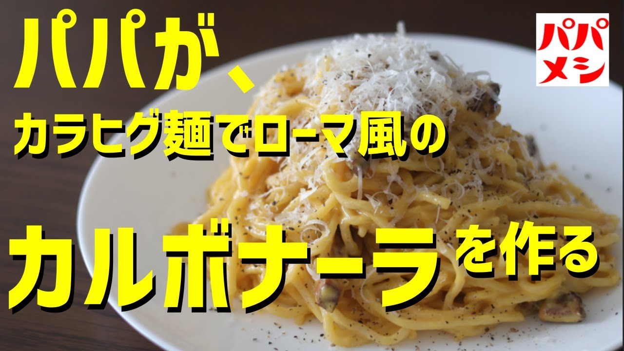 【🍝カルボナーラ】カラヒグ麺を使って、ローマ風のカルボナーラを作ってみた！