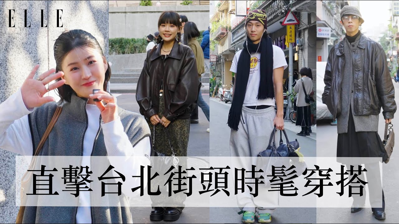 再度勇闖中山區😍 直擊路上的時髦精們穿搭｜豹紋牛仔褲、時髦「戒指錶」、半裙＋兩件外套、好好看｜ELLE TAIWAN X 丘曄 @choo_yeh