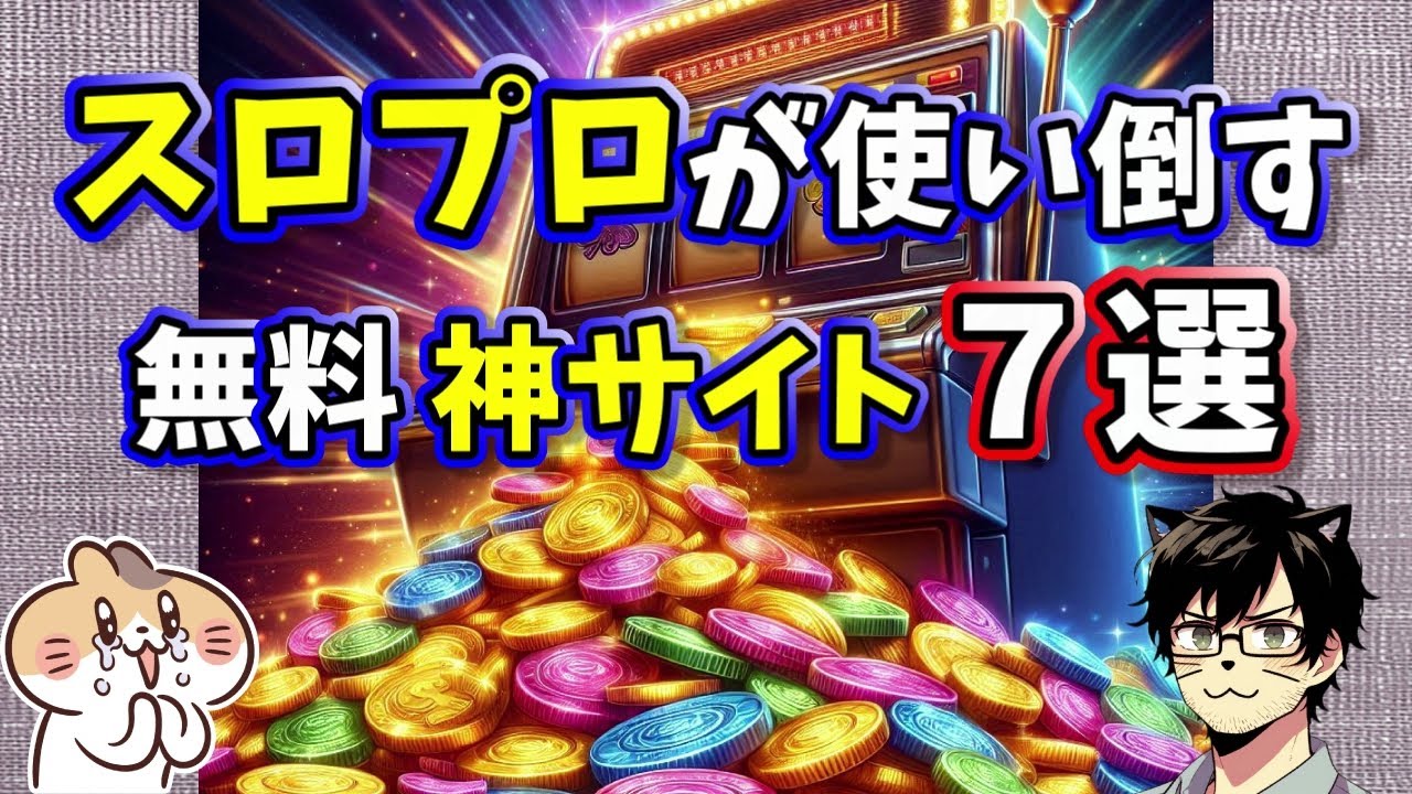 スロプロが使い倒す無料 神サイト７選！